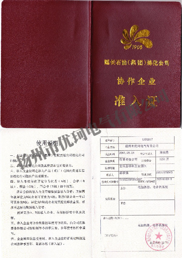 6、延長石油協(xié)作企業(yè)準(zhǔn)入證